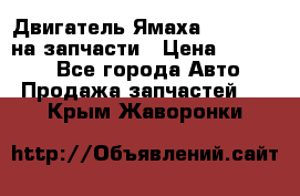 Двигатель Ямаха v-max1200 на запчасти › Цена ­ 20 000 - Все города Авто » Продажа запчастей   . Крым,Жаворонки